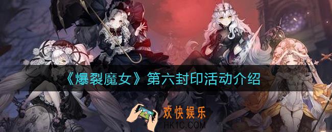 爆裂魔女第六封印是什么_第六封印活动介绍