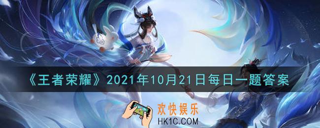 王者荣耀10月21日每日一题答案微信2021_在昨日推文中，妲己宝宝带来的王者荣耀六周年纪念版全英雄头像是_____区域呢