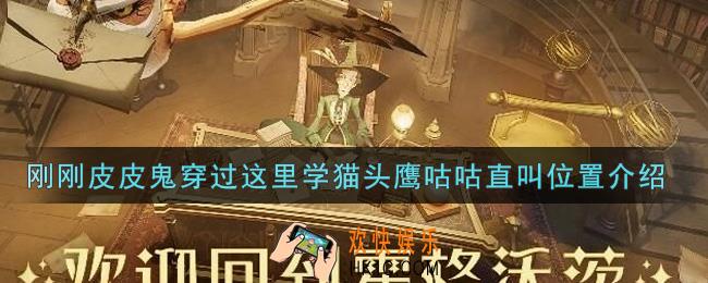哈利波特魔法觉醒刚刚皮皮鬼