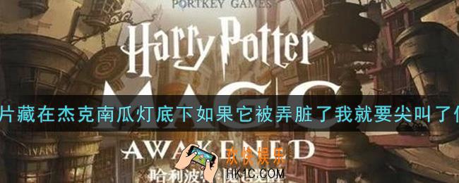 哈利波特魔法觉醒这一片碎片藏在杰克南瓜灯底下如果它被弄脏了我就要尖叫了在哪里_这一片碎片藏在杰克南瓜灯底下如果它被弄脏了我就要尖叫了位置介绍
