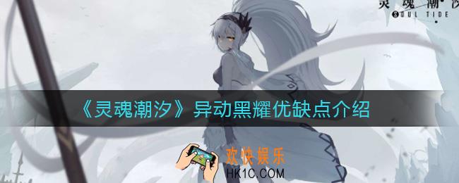 灵魂潮汐异动黑耀哪个好_异动黑耀优缺点介绍