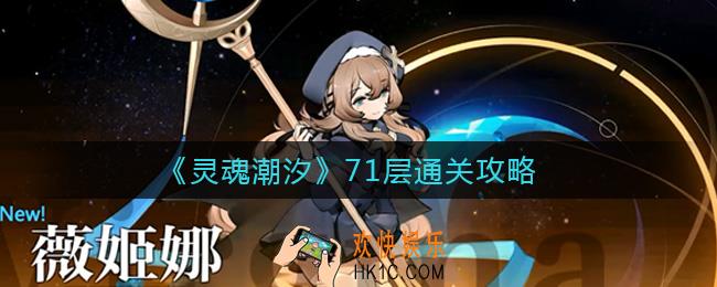 灵魂潮汐71层怎么打_71层通关攻略