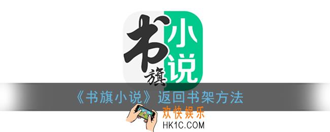 书旗小说怎么返回主页_返回书架方法