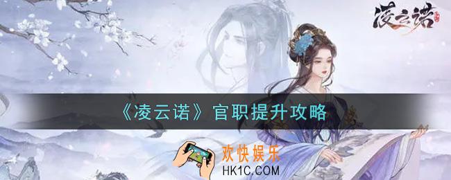 凌云诺官职怎么提升_官职提升攻略