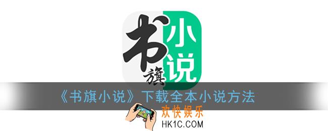 书旗小说怎么下载全本小说_下载全本小说方法