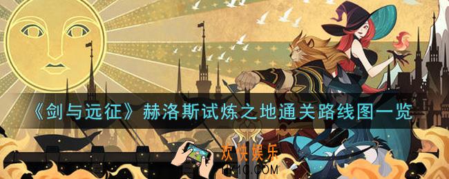 剑与远征赫洛斯试炼之地怎么打_赫洛斯试炼之地通关路线图一览