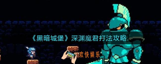黑暗城堡深渊魔君怎么打_深渊魔君打法攻略