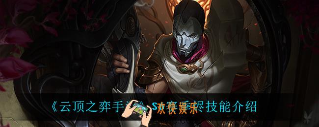 云顶之弈S6烬技能是什么_S6赛季烬技能介绍
