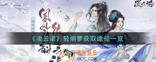凌云诺轻烟箩怎么获得_轻烟箩获取途径一览