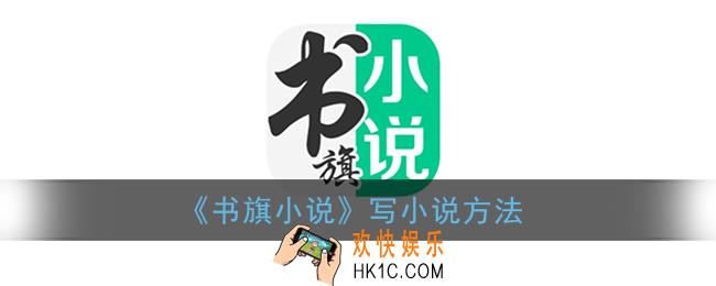 书旗小说怎么写书_书旗小说写小说方法