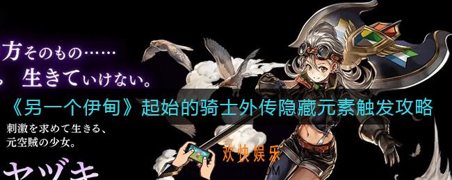 另一个伊甸起始的骑士外传隐藏元素有哪些_起始的骑士外传隐藏元素触发攻略