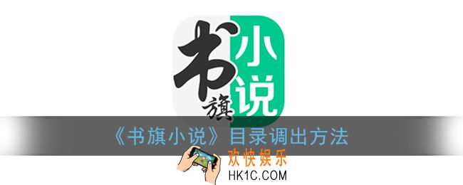 书旗小说怎么调出目录_目录查看方法