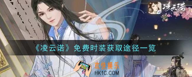 凌云诺免费时装怎么获得_免费时装获取途径一览