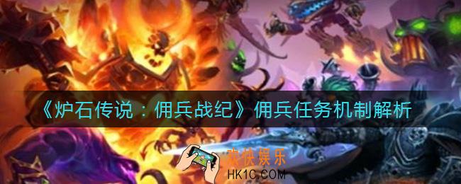 炉石传说佣兵战纪佣兵任务机制是什么_佣兵任务机制解析