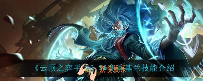 云顶之弈S6基兰技能是什么_S6赛季基兰技能介绍