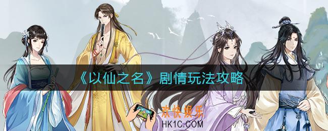 以仙之名剧情怎么玩_剧情玩法攻略
