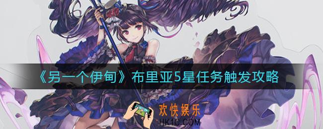 另一个伊甸布里亚5星任务怎么触发_布里亚5星任务触发攻略