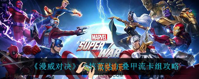 漫威对决双核范达尔叠甲流怎么玩_双核范达尔叠甲流卡组攻略
