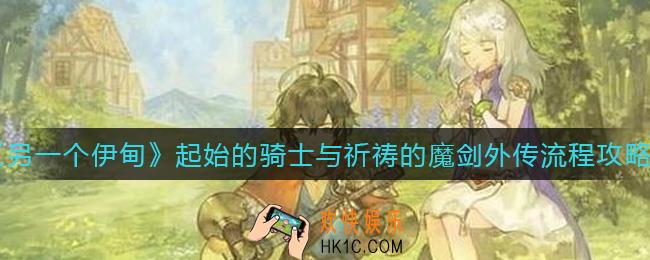 另一个伊甸起始的骑士与祈祷的魔剑外传怎么玩_起始的骑士与祈祷的魔剑外传流程攻略