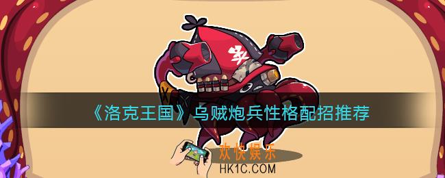 洛克王国乌贼炮兵什么性格好_乌贼炮兵性格配招推荐