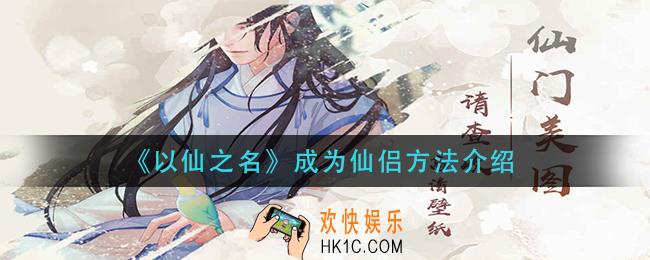以仙之名怎么成为仙侣_成为仙侣方法介绍