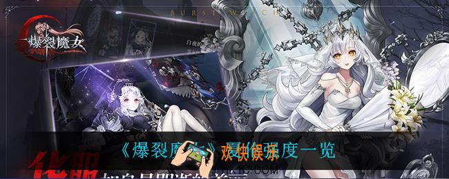 爆裂魔女夏伦怎么样_夏伦强度一览