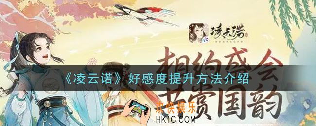 凌云诺好感度怎么提升_好感度提升方法介绍