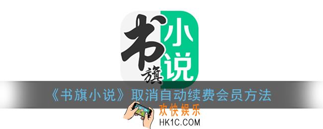书旗小说怎么取消自动续费_取消自动续费会员方法