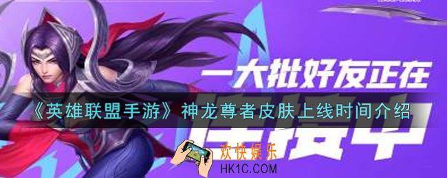 英雄联盟手游神龙尊者皮肤什么时候出_神龙尊者皮肤上线时间介绍