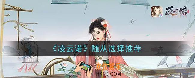 凌云诺随从怎么选_随从选择推荐