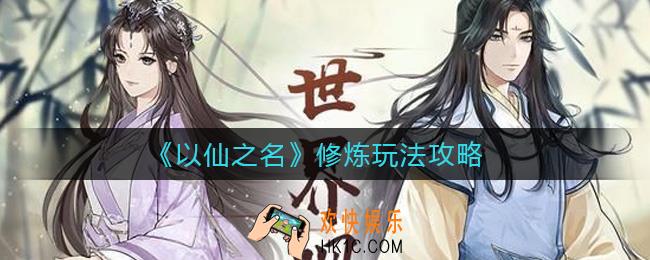 以仙之名修炼怎么玩_修炼玩法攻略