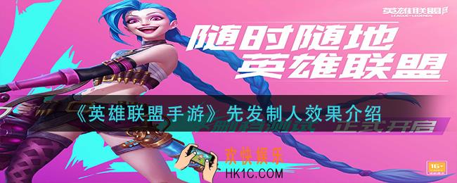 英雄联盟手游先发制人是什么效果_先发制人效果介绍