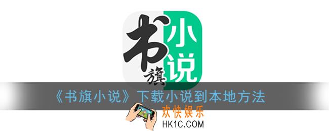书旗小说怎么下载到本地_下载小说到本地方法
