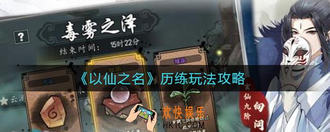 以仙之名历练怎么玩_历练玩法攻略