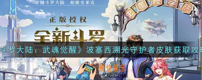 斗罗大陆武魂觉醒波塞西溯光守护者皮肤怎么获得_波塞西溯光守护者皮肤获取攻略