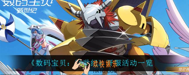 数码宝贝新世纪开服都有什么活动_开服活动一览