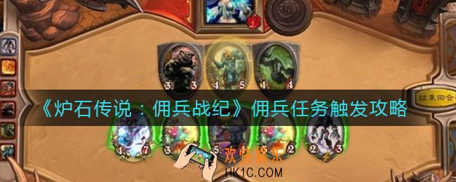 炉石传说佣兵战纪佣兵任务怎么触发_佣兵任务触发攻略