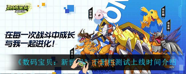 数码宝贝新世纪不删档测试什么时候上线_不删档测试上线时间介绍