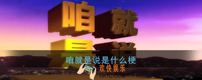咱就是说是什么梗_就是说是谁的梗
