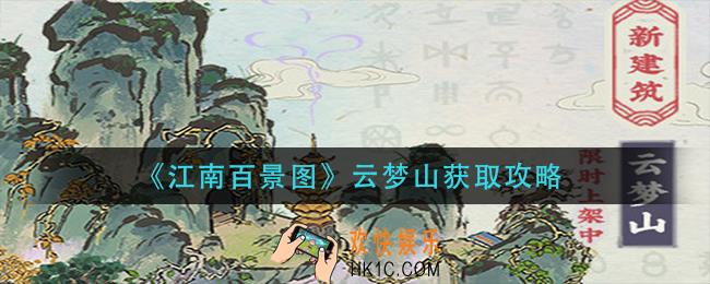 江南百景图云梦山怎么获得_云梦山获取攻略