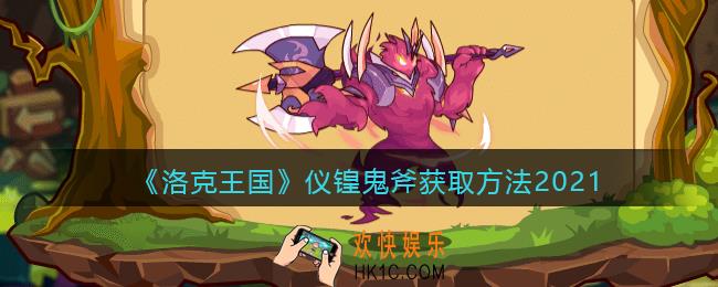 洛克王国仪锽鬼斧怎么获得_仪锽鬼斧获取方法2021
