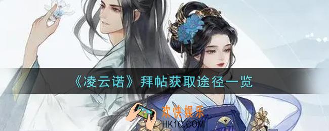 凌云诺拜帖怎么获得_拜帖获取途径一览