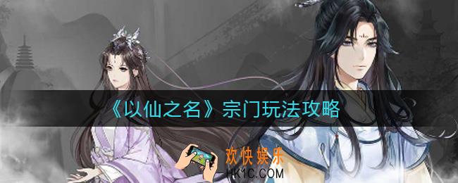 以仙之名宗门怎么玩_宗门玩法攻略