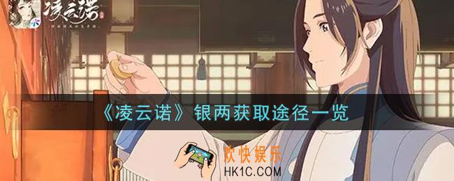 凌云诺银两怎么获得_银两获取途径一览