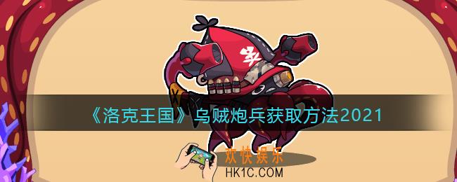 洛克王国乌贼炮兵怎么获得_乌贼炮兵获取方法2021