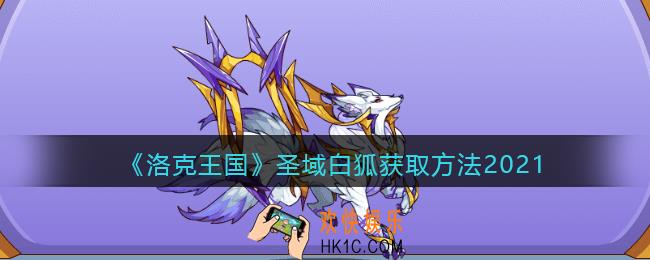 洛克王国圣域白狐怎么获得_圣域白狐获取方法2021