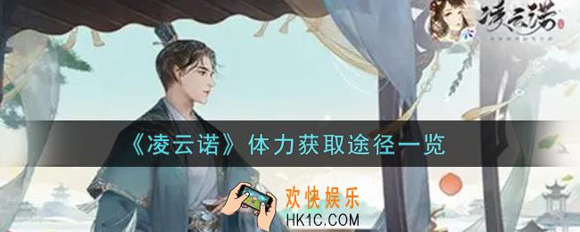 凌云诺体力怎么获得_体力获取途径一览