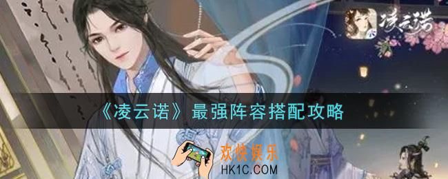 凌云诺最强阵容怎么搭配_最强阵容搭配攻略