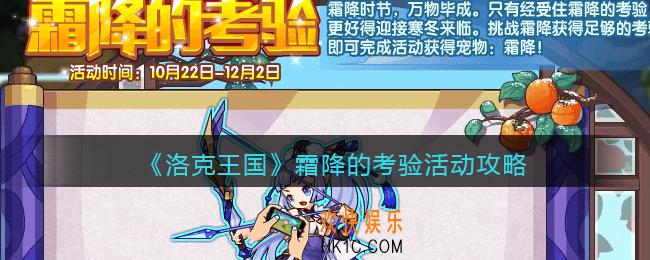 洛克王国霜降的考验怎么玩_霜降的考验活动攻略