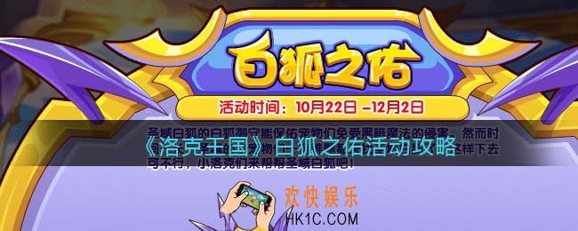 洛克王国白狐之佑怎么玩_白狐之佑活动攻略